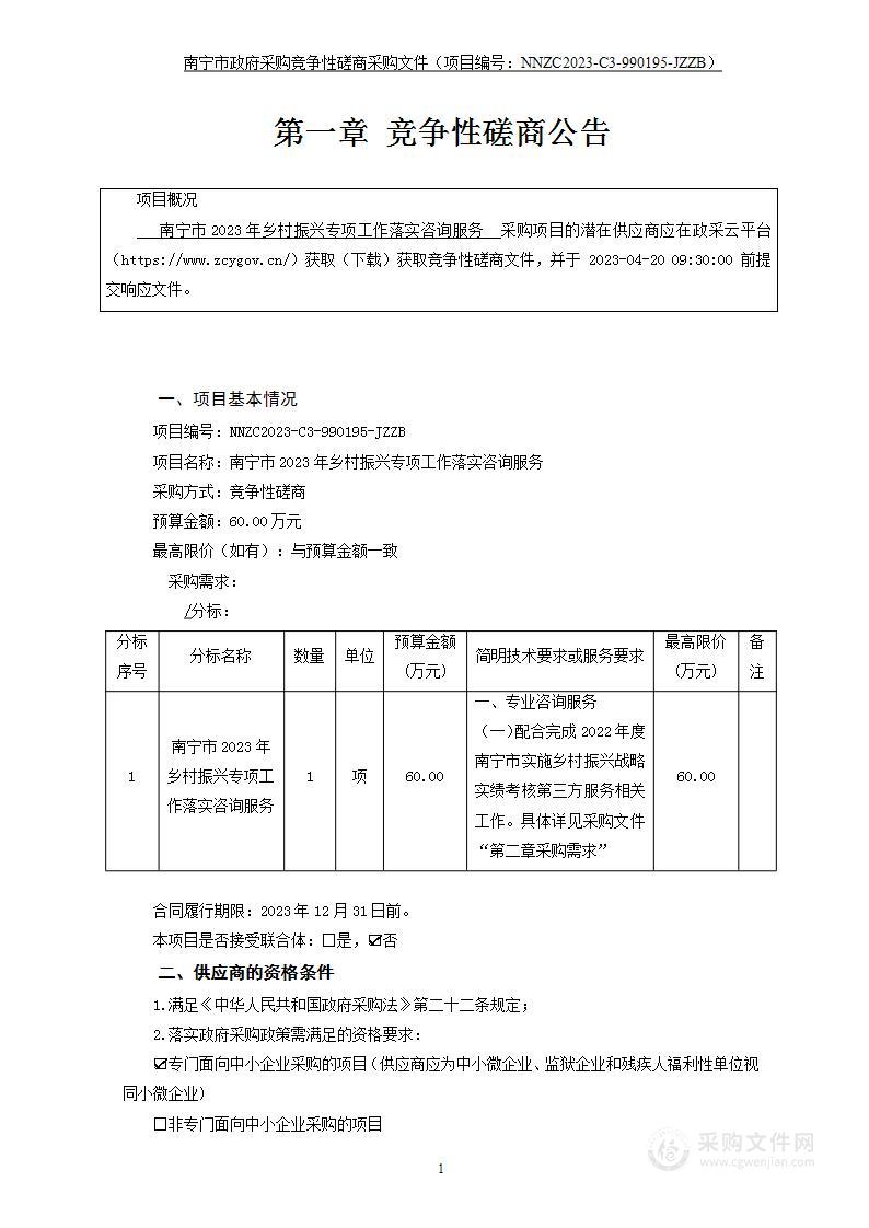 南宁市2023年乡村振兴专项工作落实咨询服务