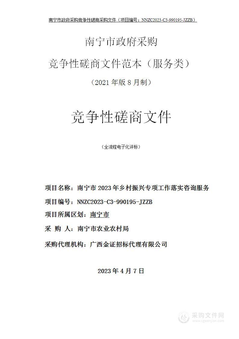 南宁市2023年乡村振兴专项工作落实咨询服务