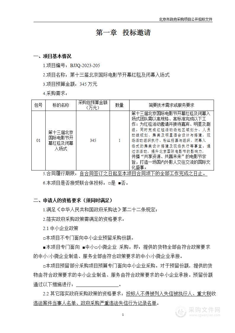 第十三届北京国际电影节开幕红毯及闭幕入场式