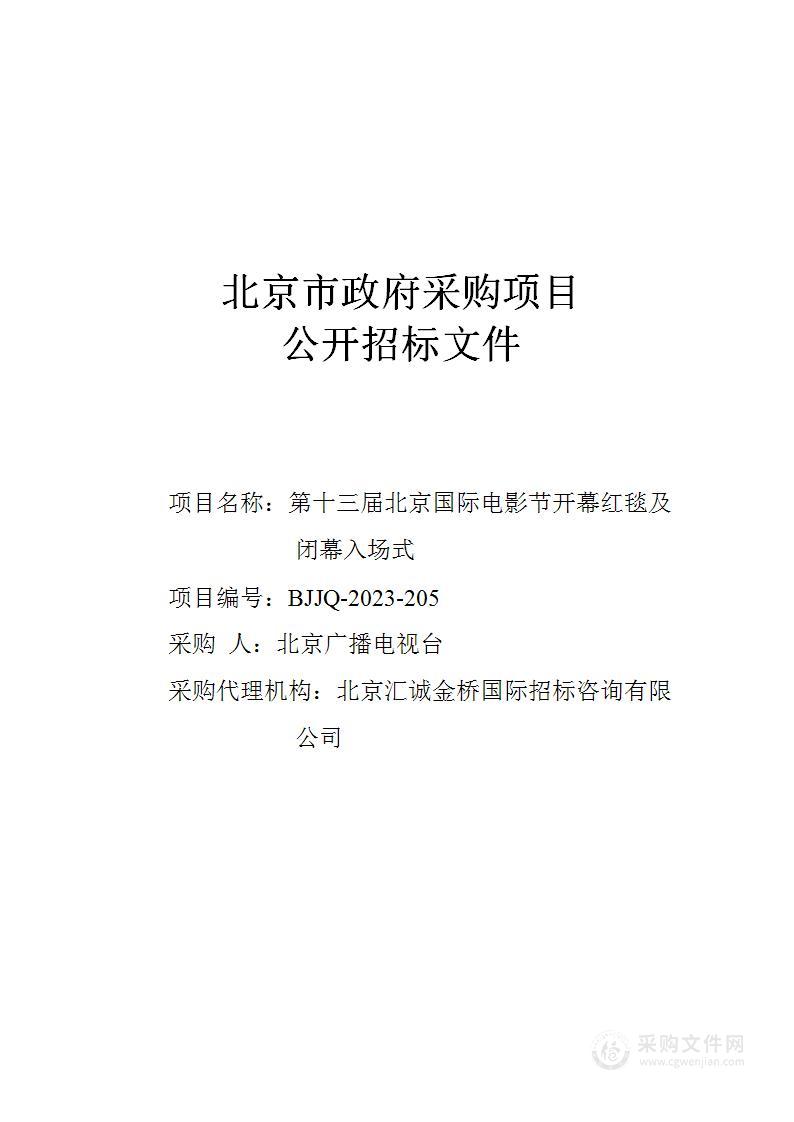 第十三届北京国际电影节开幕红毯及闭幕入场式