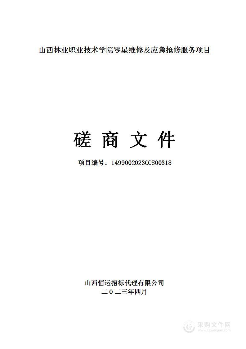 山西林业职业技术学院零星维修及应急抢修服务项目