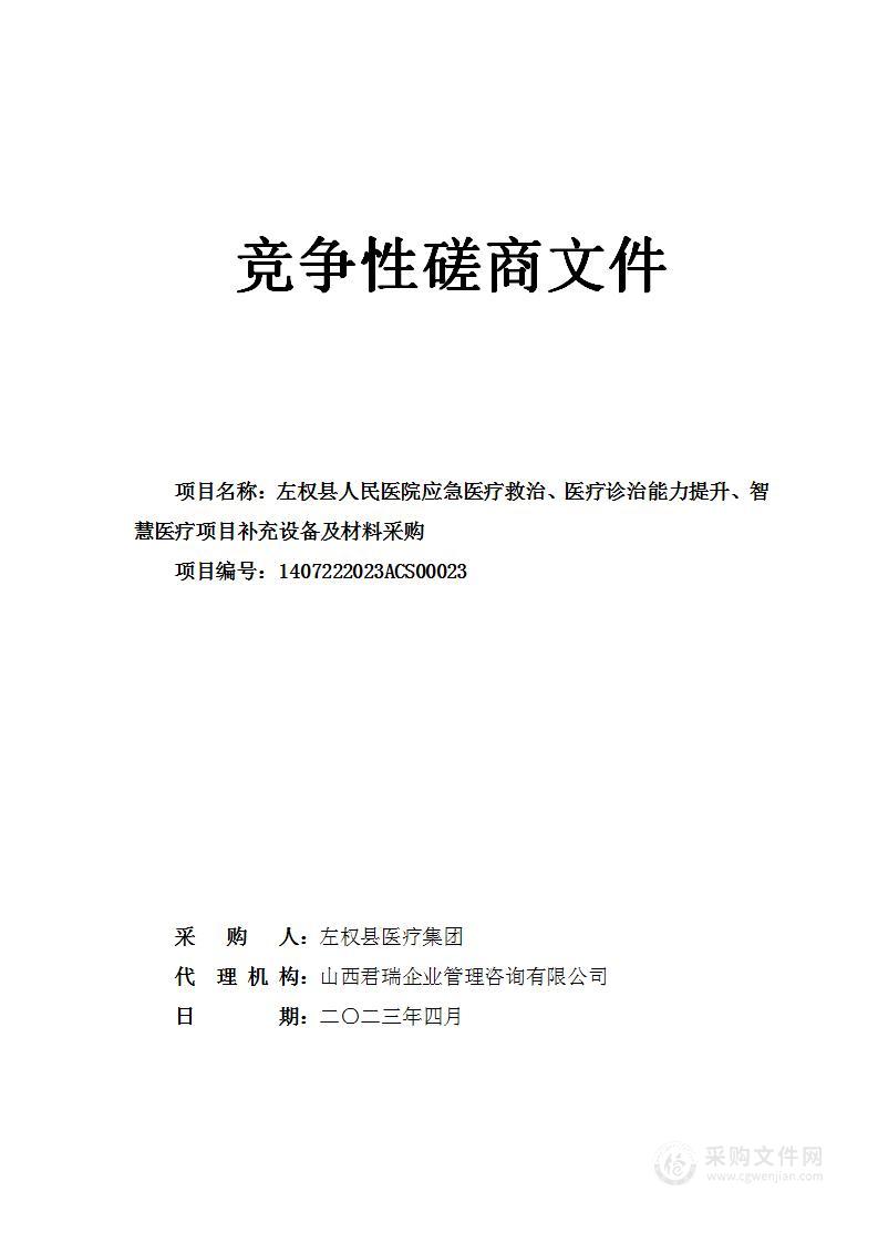 左权县人民医院应急医疗救治、医疗诊治能力提升、智慧医疗项目补充设备及材料采购