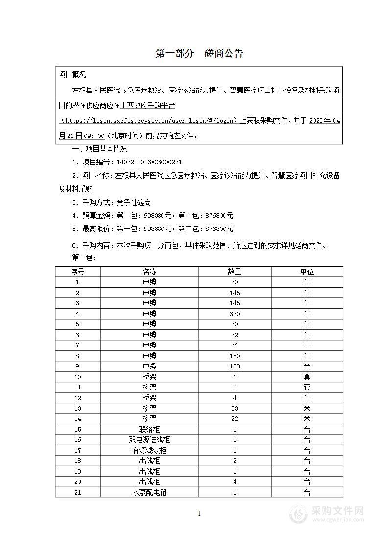 左权县人民医院应急医疗救治、医疗诊治能力提升、智慧医疗项目补充设备及材料采购