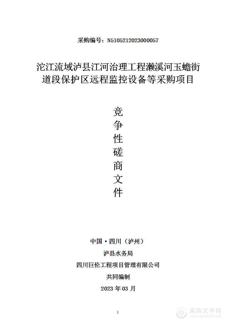 沱江流域泸县江河治理工程濑溪河玉蟾街道段保护区远程监控设备等采购项目