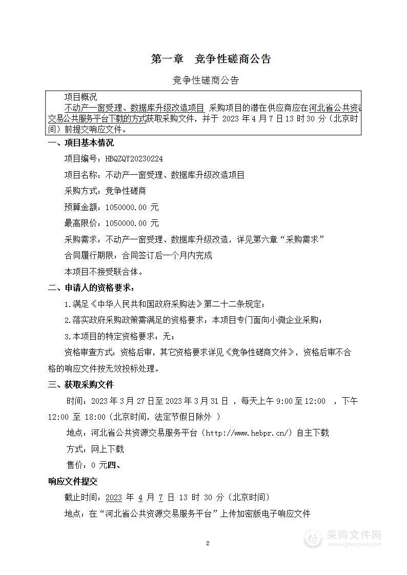 曲阳县自然资源和规划局不动产一窗受理、数据库升级改造项目