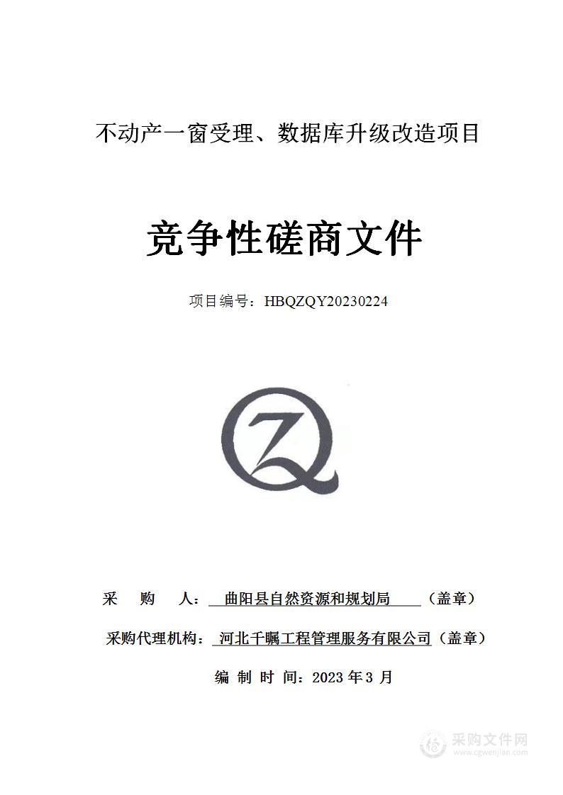 曲阳县自然资源和规划局不动产一窗受理、数据库升级改造项目