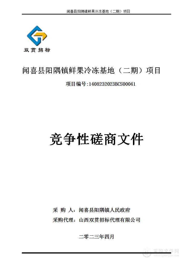 闻喜县阳隅镇鲜果冷冻基地（二期）项目