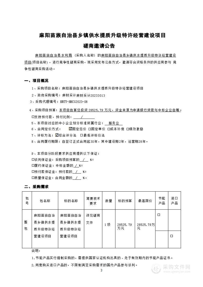 麻阳苗族自治县乡镇供水提质升级特许经营建设项目