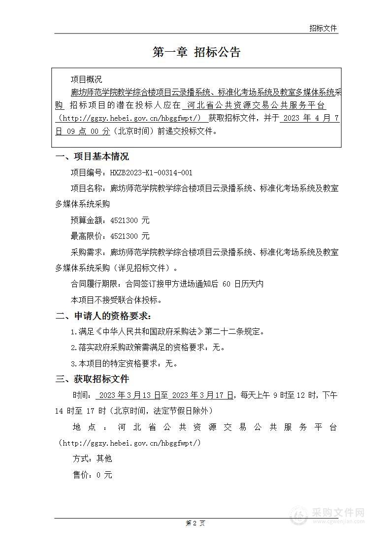 廊坊师范学院教学综合楼项目云录播系统、标准化考场系统及教室多媒体系统采购