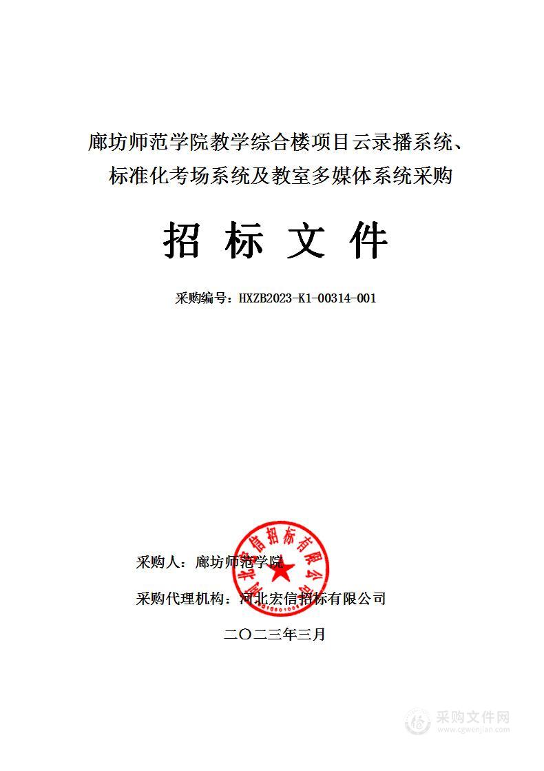 廊坊师范学院教学综合楼项目云录播系统、标准化考场系统及教室多媒体系统采购