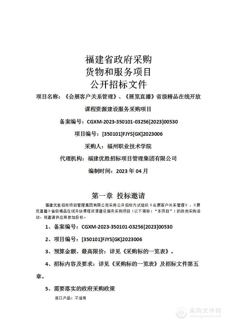 《会展客户关系管理》、《展览直播》省级精品在线开放课程资源建设服务采购项目