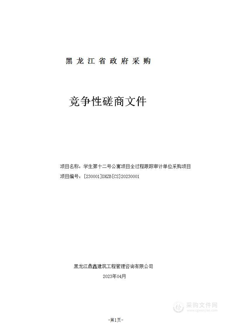 学生第十二号公寓项目全过程跟踪审计单位采购项目