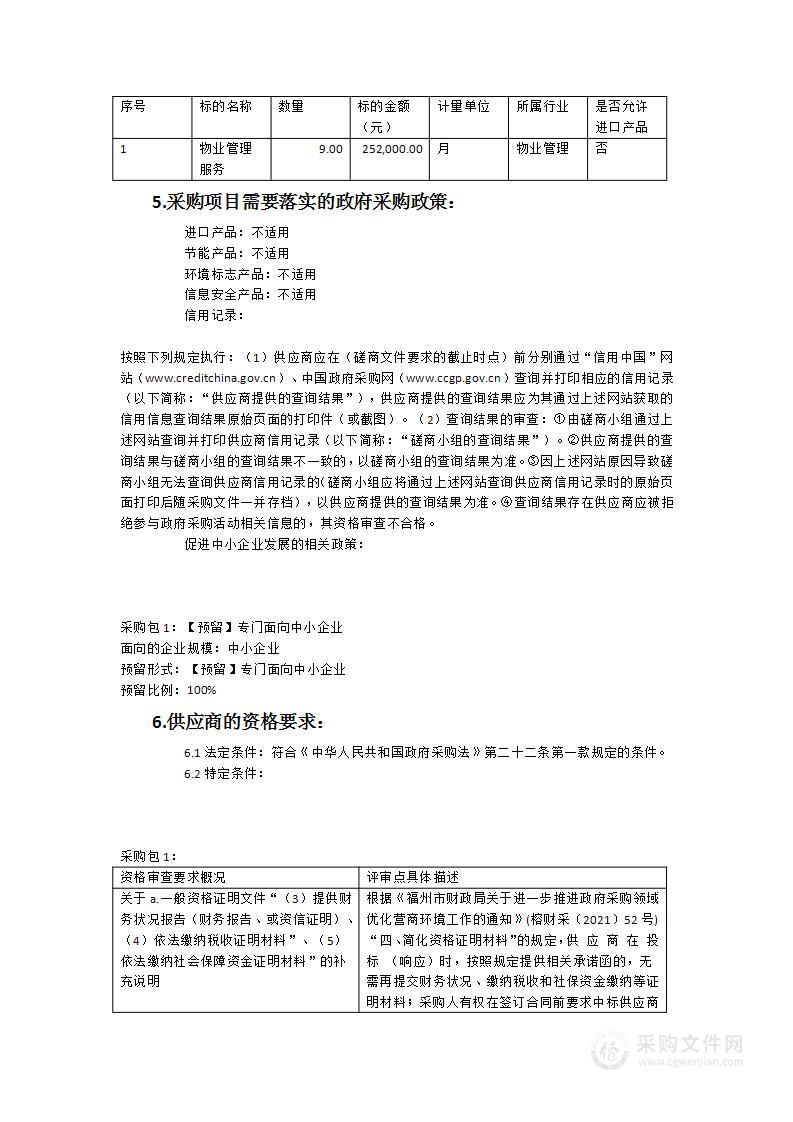 2023年清华附中福州学校物业管理服务招标