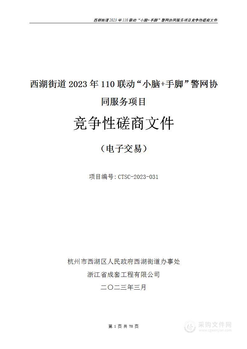 西湖街道2023年110联动“小脑+手脚”警网协同服务项目