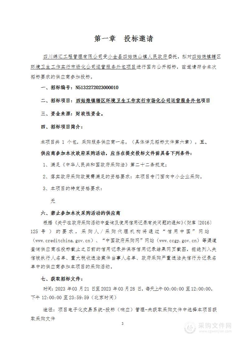 四姑娘镇辖区环境卫生工作实行市场化公司运营服务外包项目