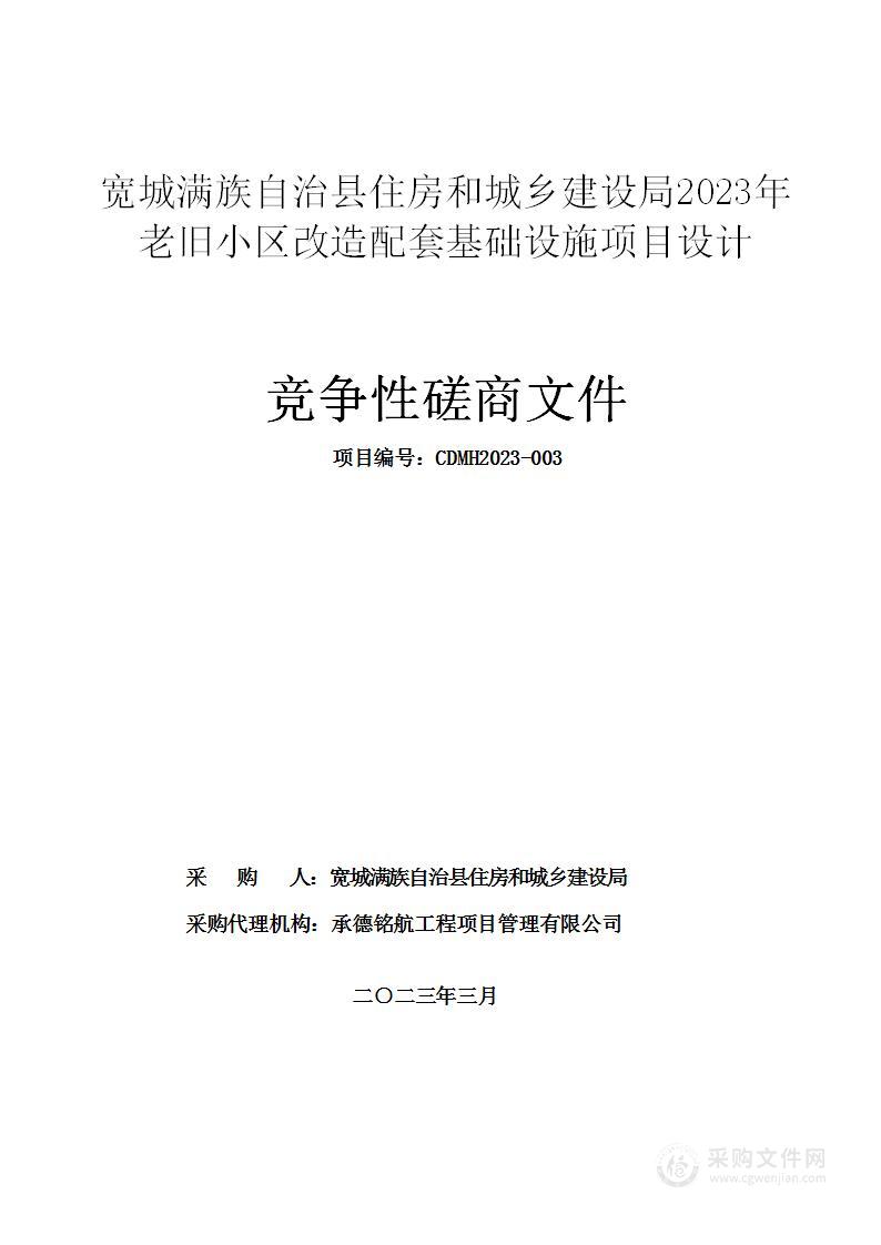 宽城满族自治县住房和城乡建设局2023年老旧小区改造配套基础设施项目设计