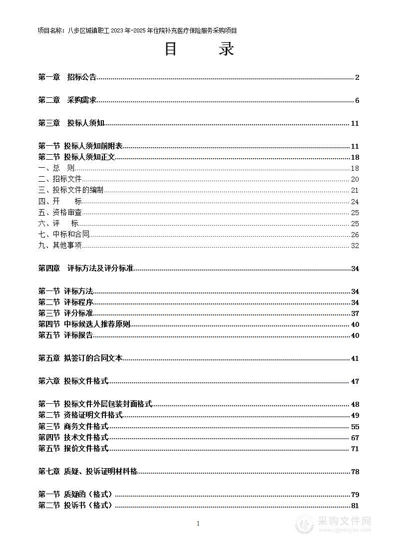 八步区城镇职工2023-2025年住院补充医疗保险服务采购项目