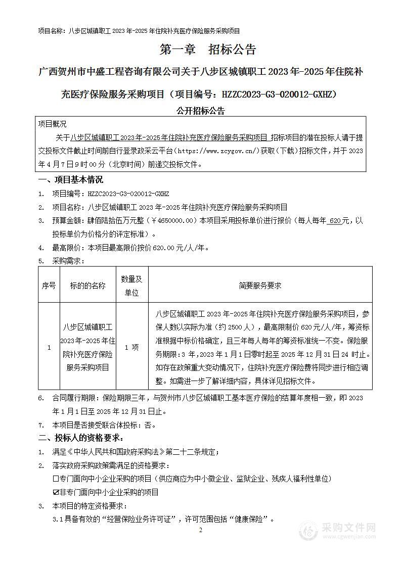 八步区城镇职工2023-2025年住院补充医疗保险服务采购项目