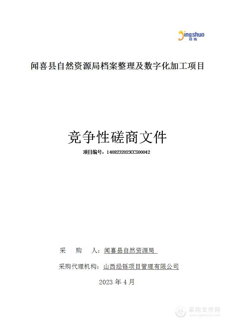 闻喜县自然资源局档案整理及数字化加工项目