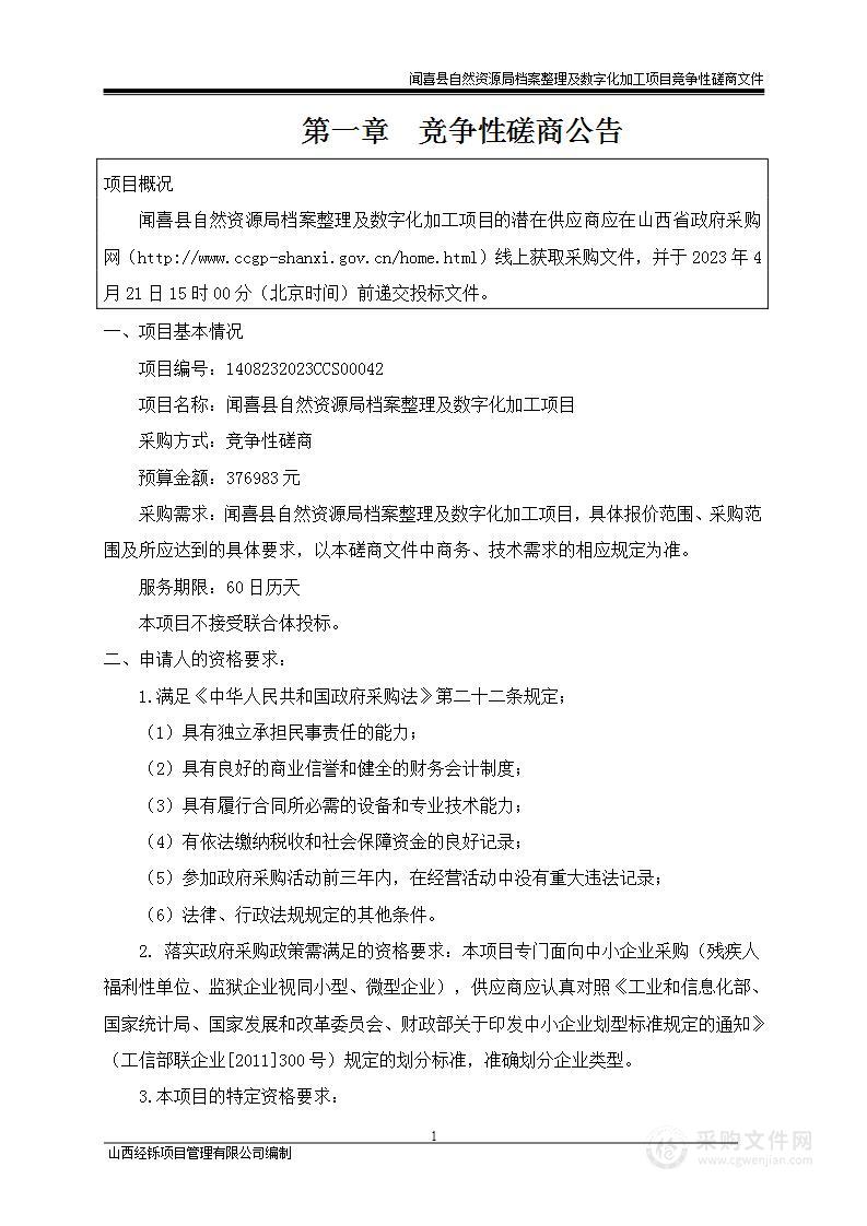 闻喜县自然资源局档案整理及数字化加工项目