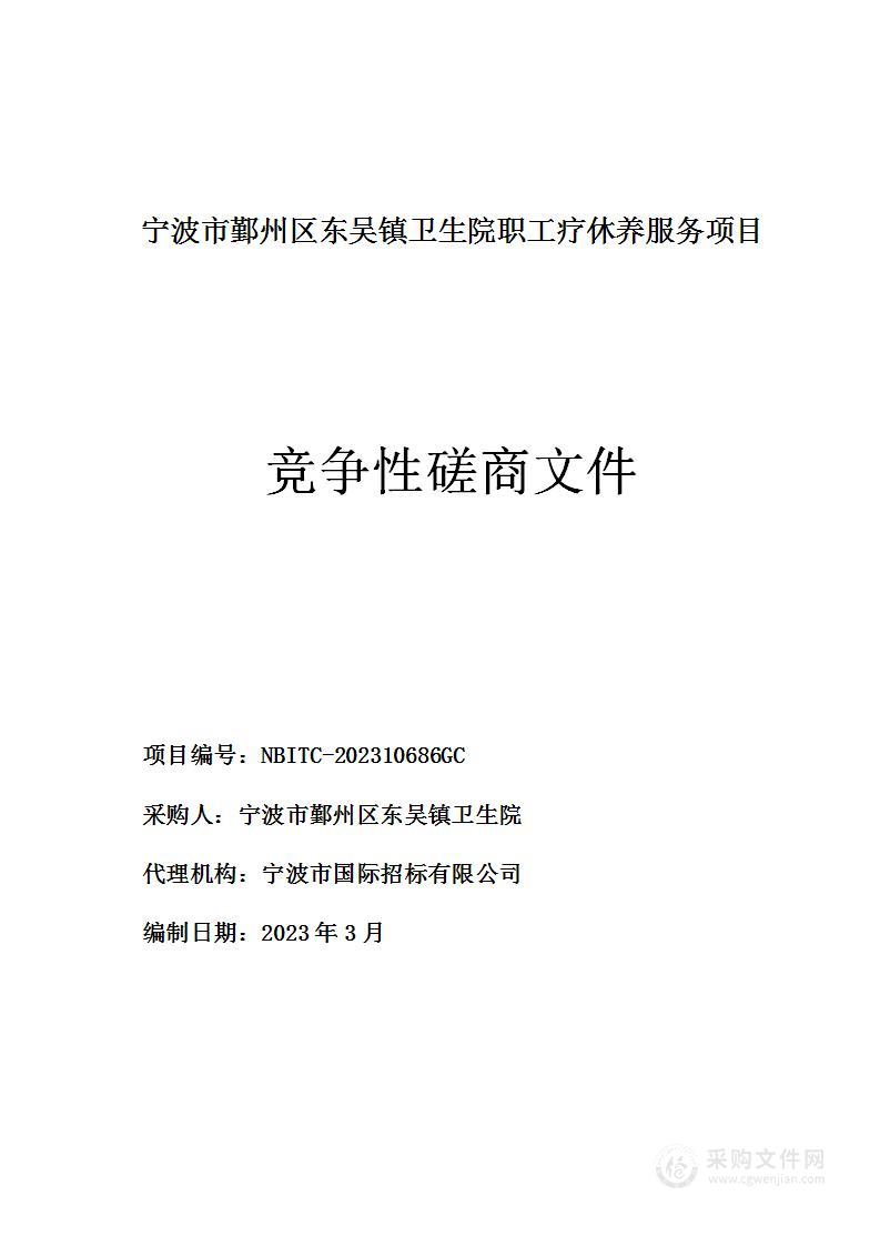 宁波市鄞州区东吴镇卫生院职工疗休养服务项目