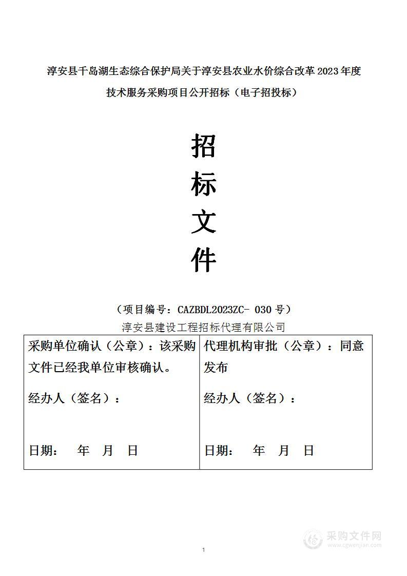 淳安县农业水价综合改革2023年度技术服务采购项目