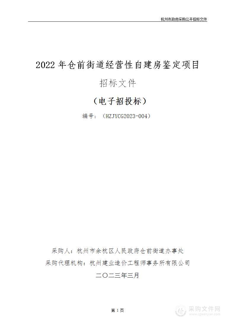 2022年仓前街道经营性自建房鉴定项目