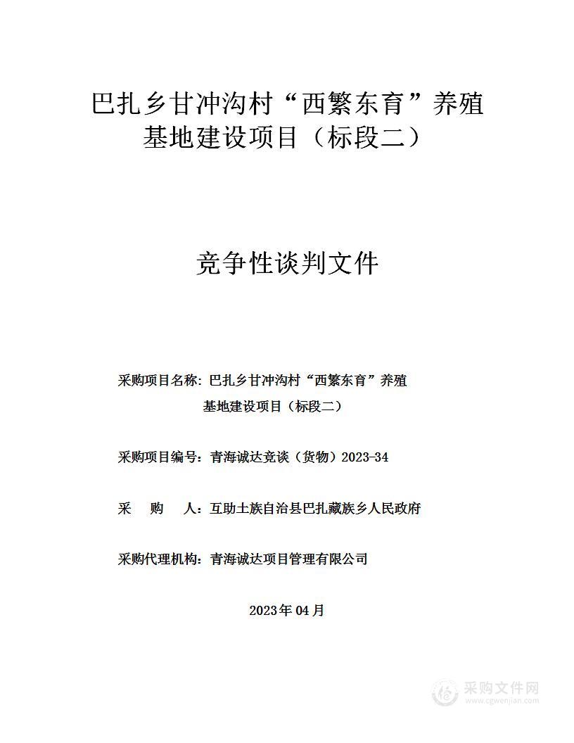 巴扎乡甘冲沟村“西繁东育”养殖基地建设项目（标段二）