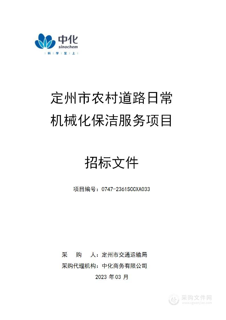 定州市农村道路日常机械化保洁服务项目