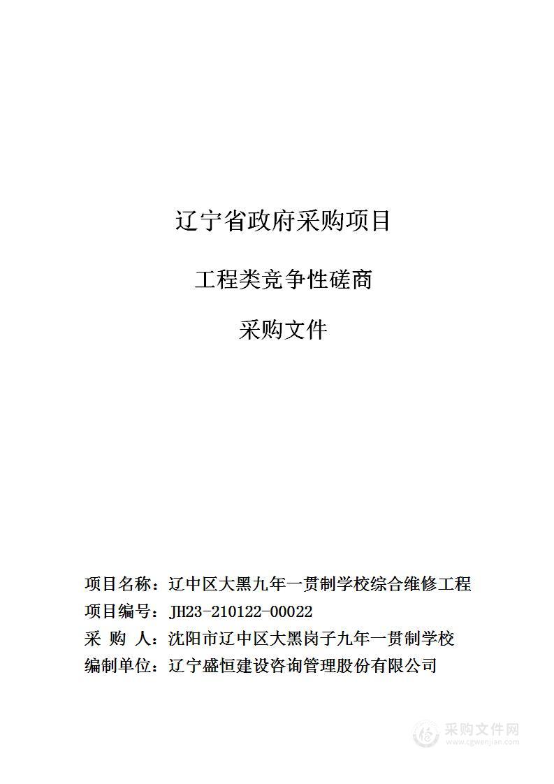 辽中区大黑九年一贯制学校综合维修工程