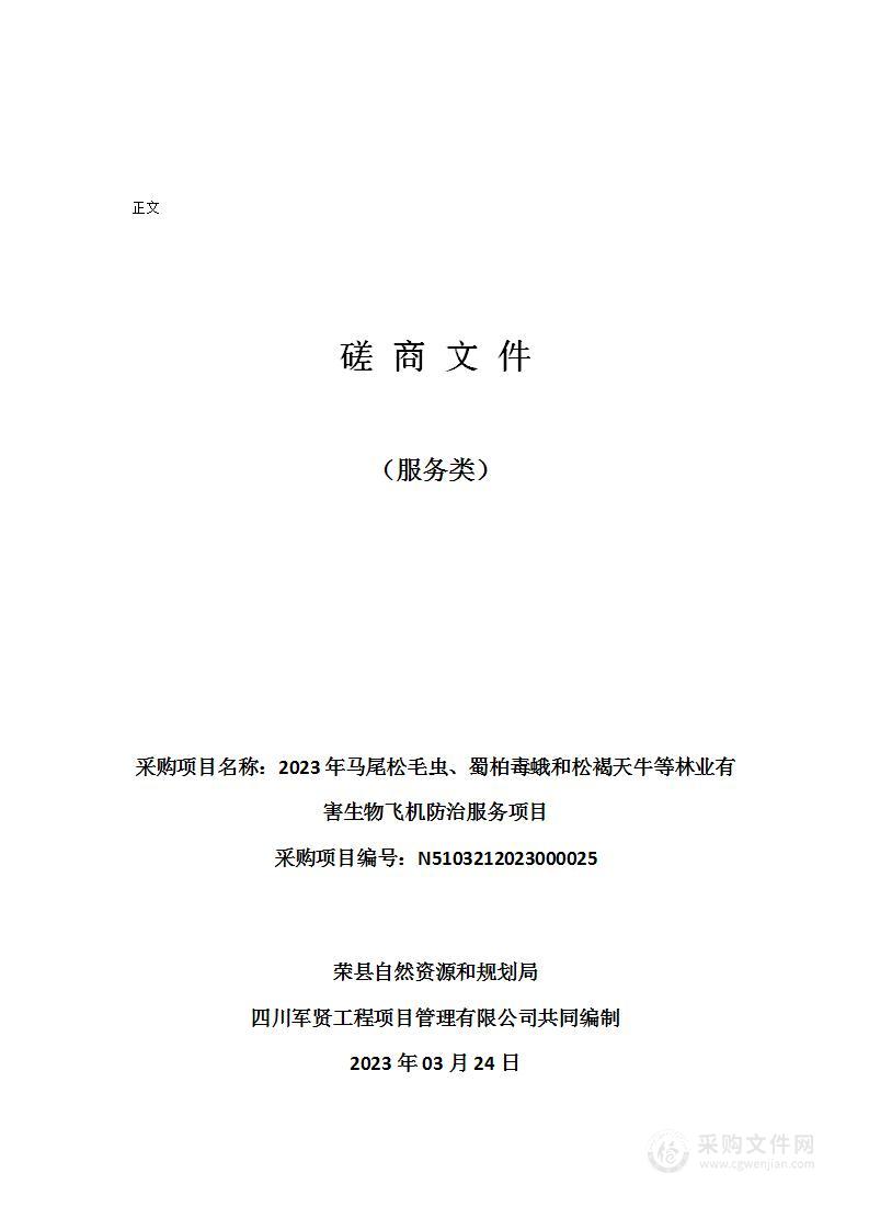 2023年马尾松毛虫、蜀柏毒蛾和松褐天牛等林业有害生物飞机防治服务项目