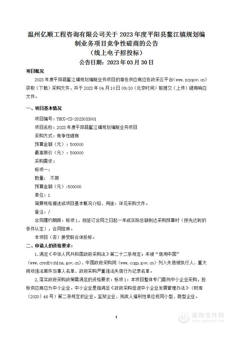 2023年度平阳县鳌江镇规划编制业务项目