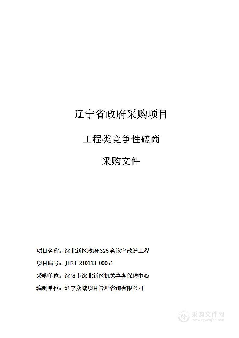 沈北新区政府325会议室改造工程