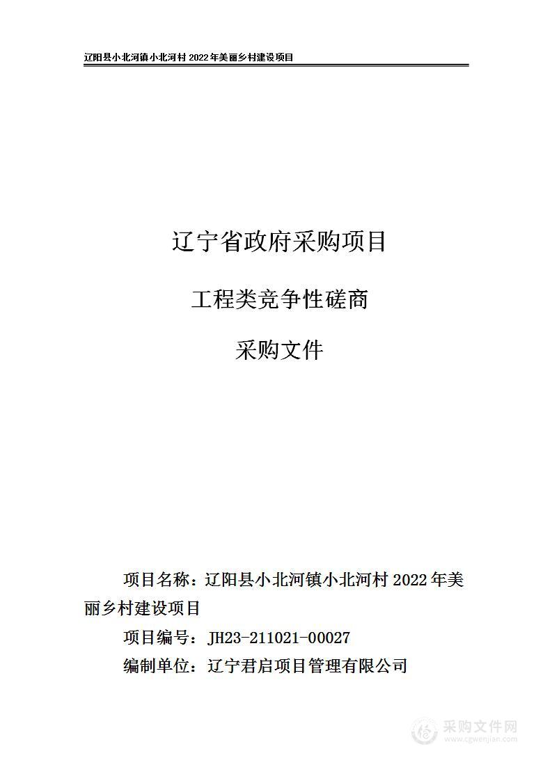 辽阳县小北河镇小北河村2022年美丽乡村建设项目