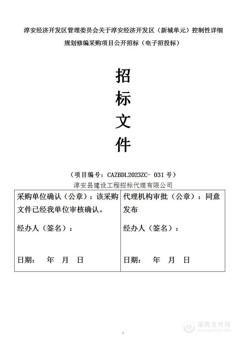 淳安经济开发区（新城单元）控制性详细规划修编采购项目