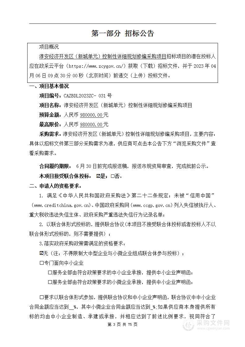 淳安经济开发区（新城单元）控制性详细规划修编采购项目