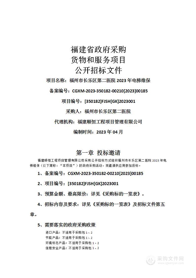 福州市长乐区第二医院2023年电梯维保