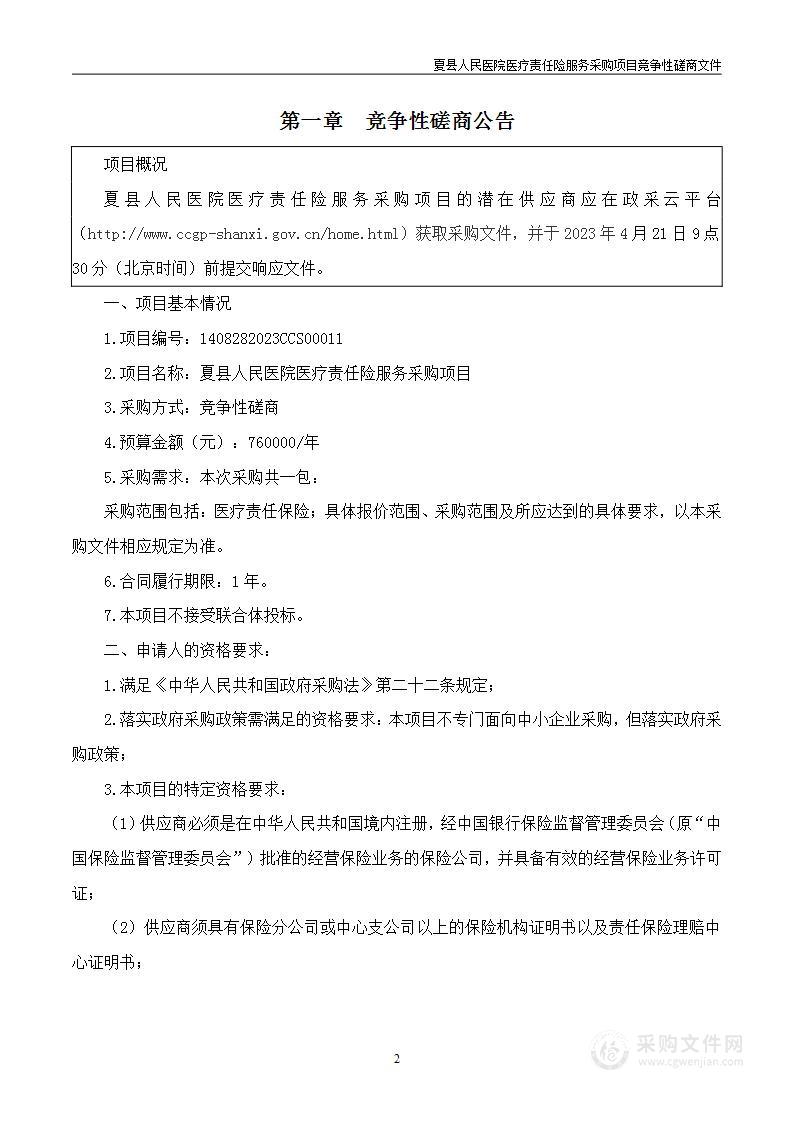 夏县人民医院医疗责任险服务采购项目