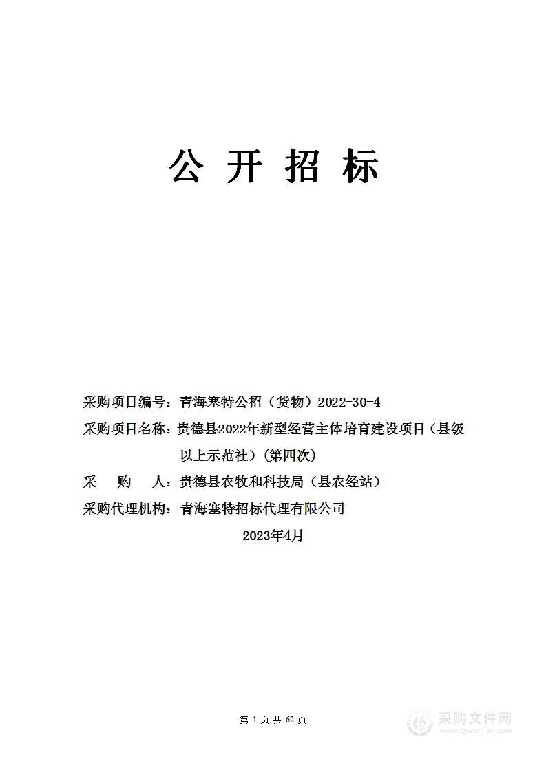 贵德县农牧和科技局贵德县2022年新型经营主体培育建设项目（县级以上示范社）（第四次）项目