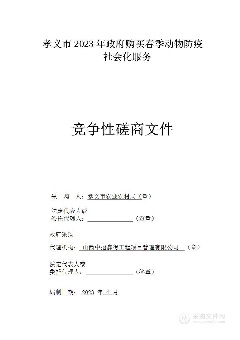 孝义市2023年政府购买春季动物防疫社会化服务项目