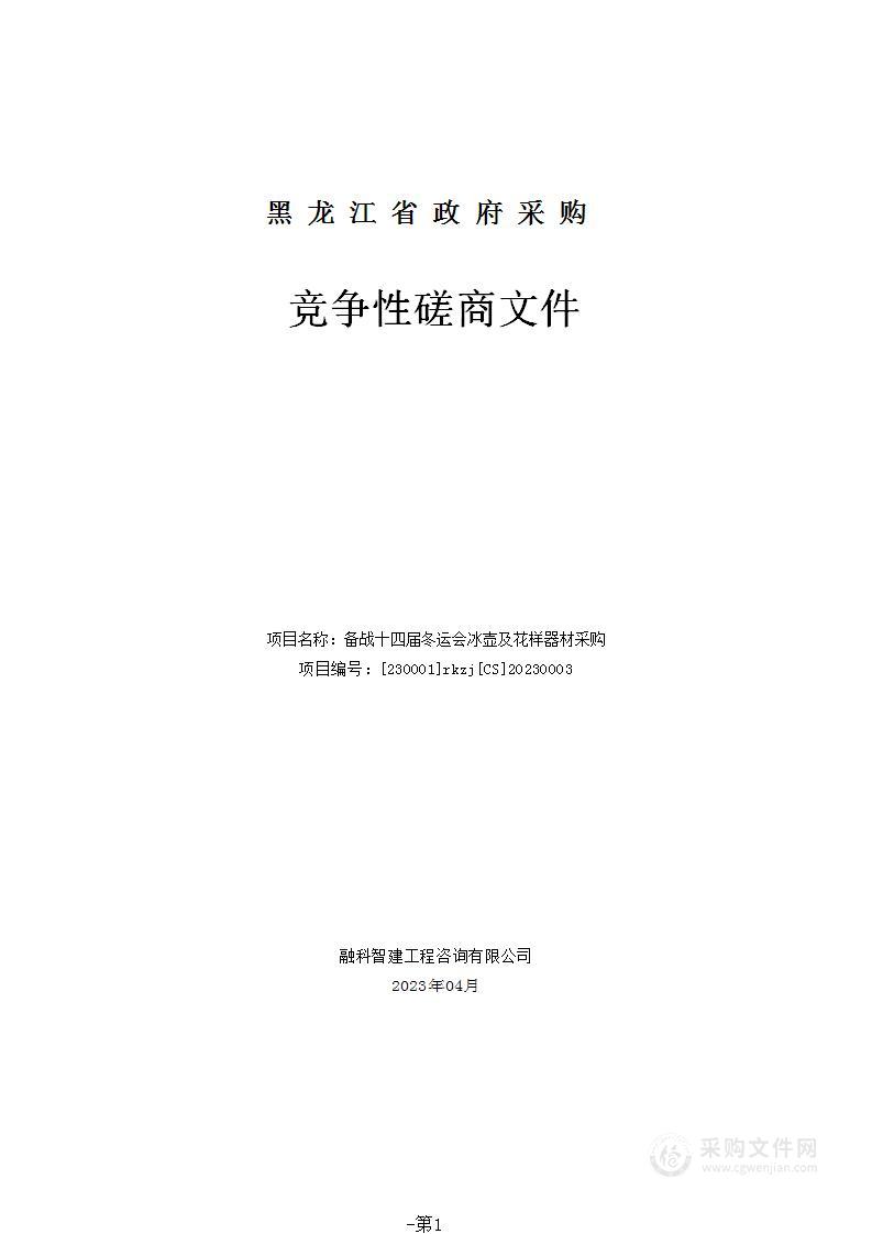 备战十四届冬运会冰壶及花样器材采购