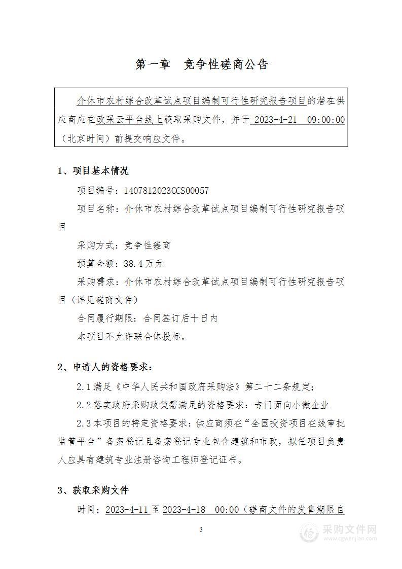 介休市农村综合改革试点项目编制可行性研究报告项目