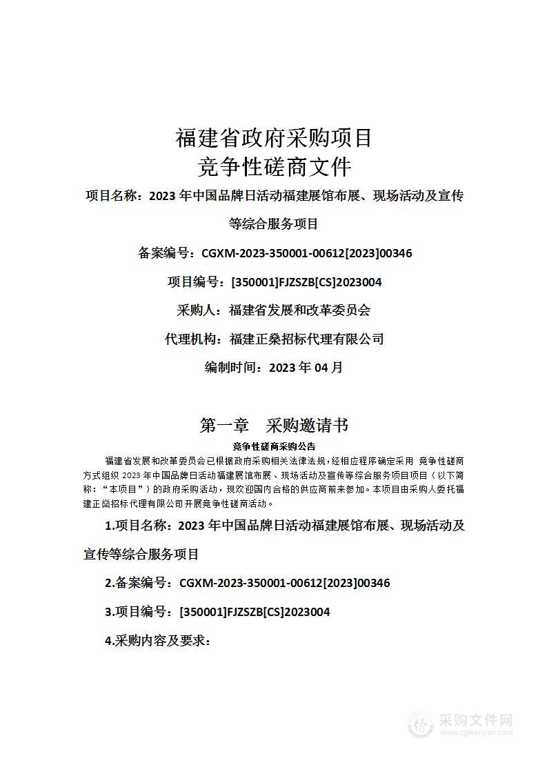 2023年中国品牌日活动福建展馆布展、现场活动及宣传等综合服务项目