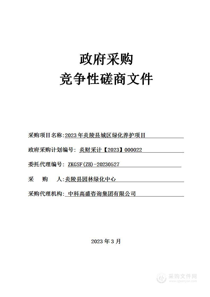 2023年炎陵县城区绿化养护项目