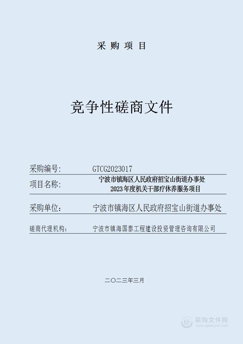 宁波市镇海区人民政府招宝山街道办事处2023年度机关干部疗休养服务项目