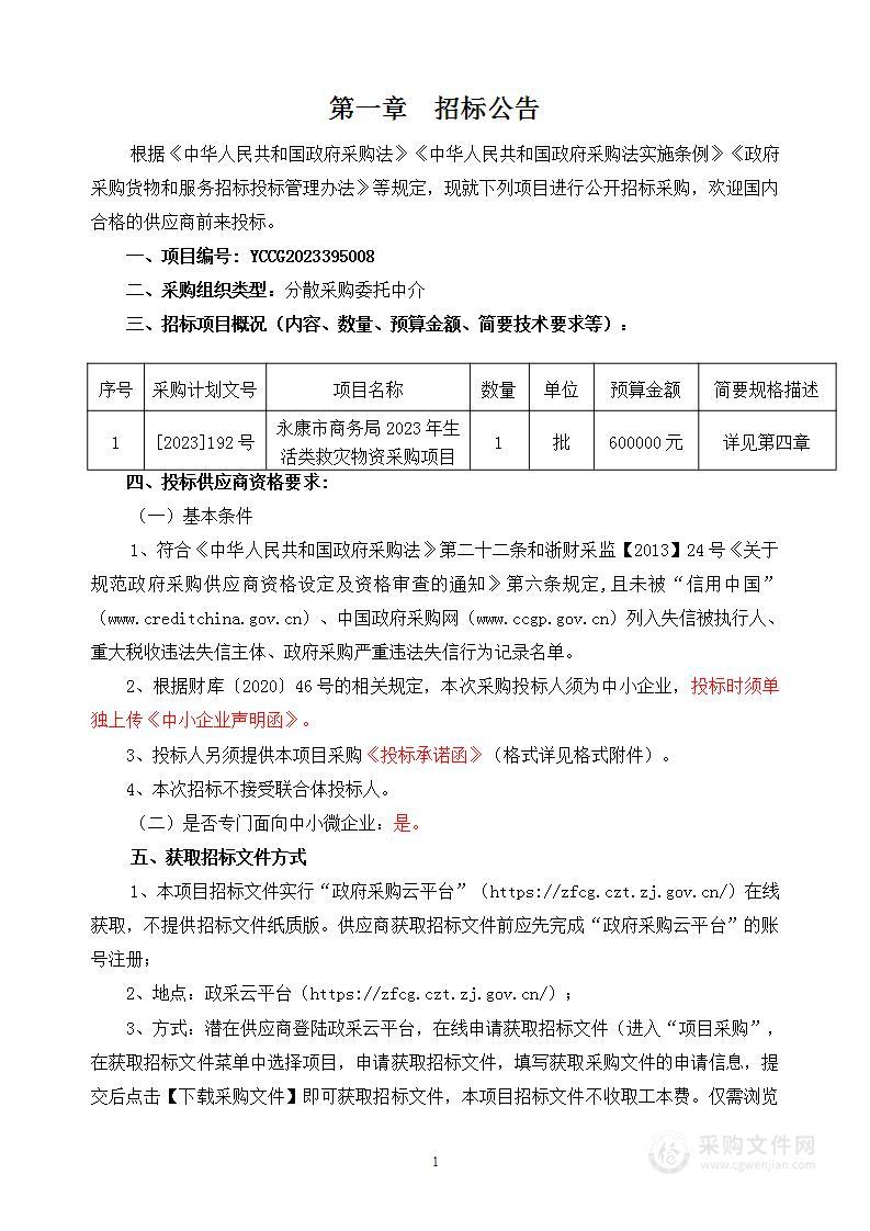 永康市商务局2023年生活类救灾物资采购项目