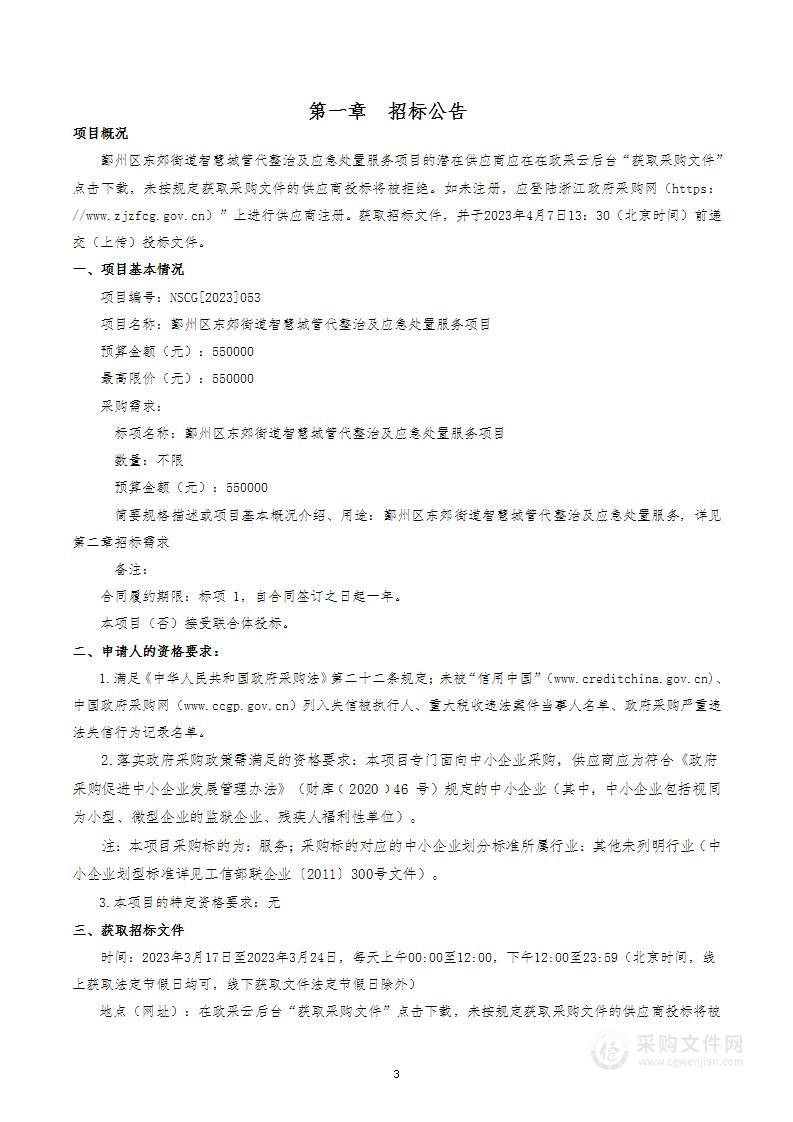 鄞州区东郊街道智慧城管代整治及应急处置服务项目