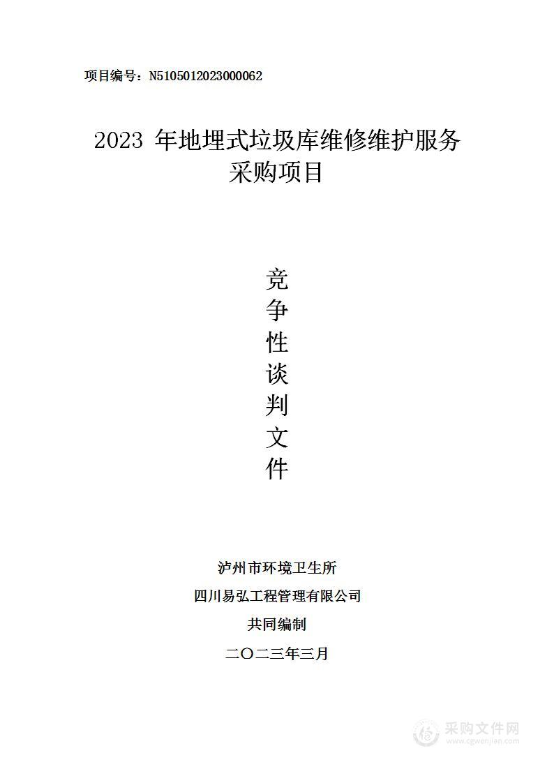 泸州市环境卫生所2023年地埋式垃圾库维修维护服务