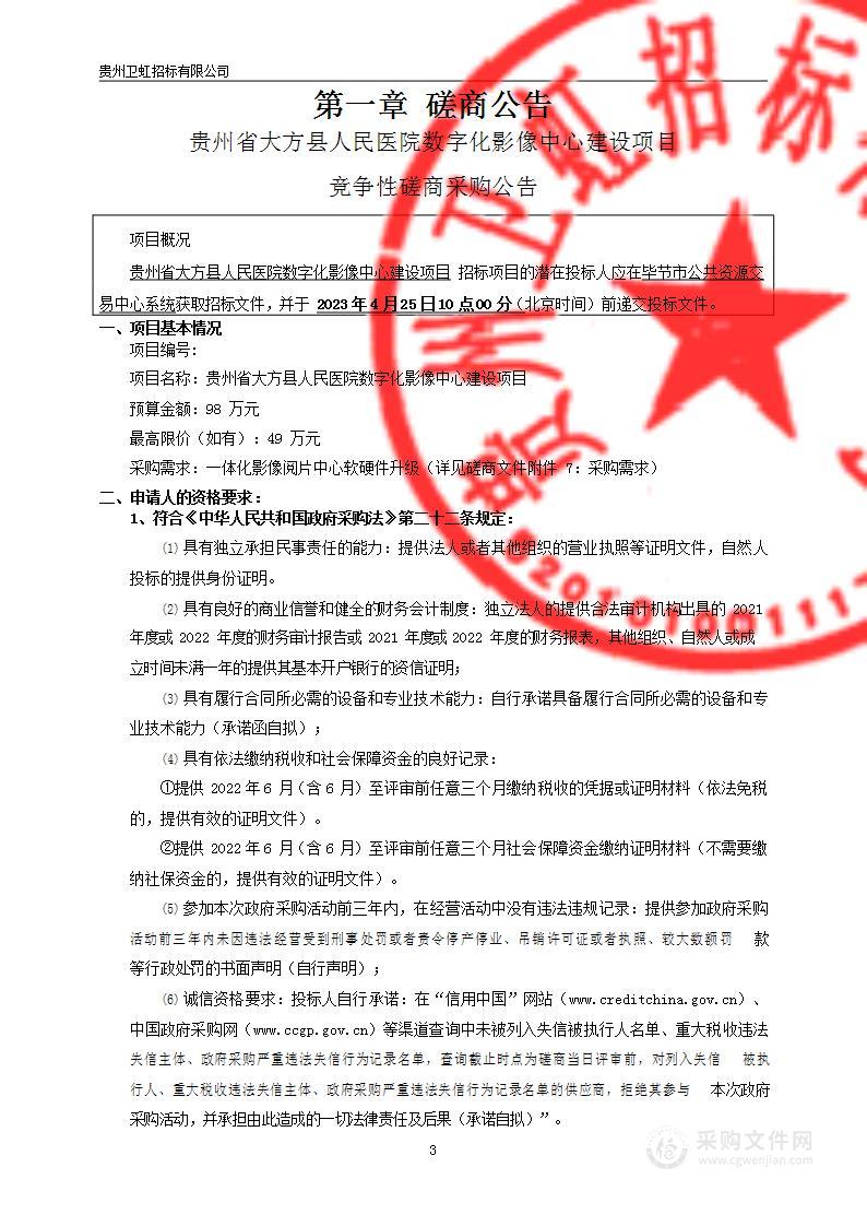 贵州省大方县人民医院数字化影像中心建设项目