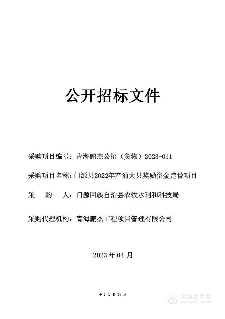 门源县2022年产油大县奖励资金建设项目